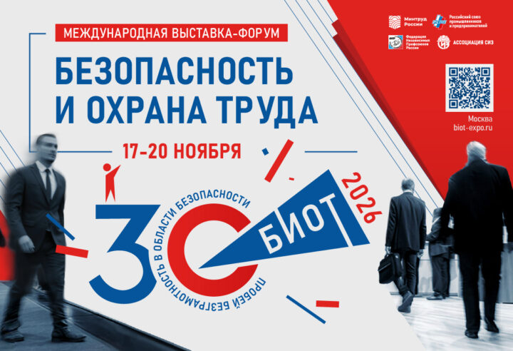 Международная выставка-форум “Безопасность и охрана труда 2026”